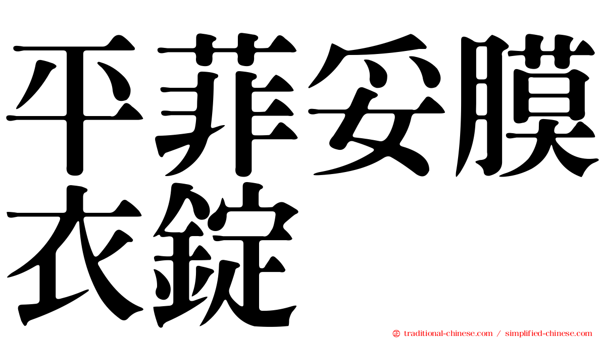 平菲妥膜衣錠