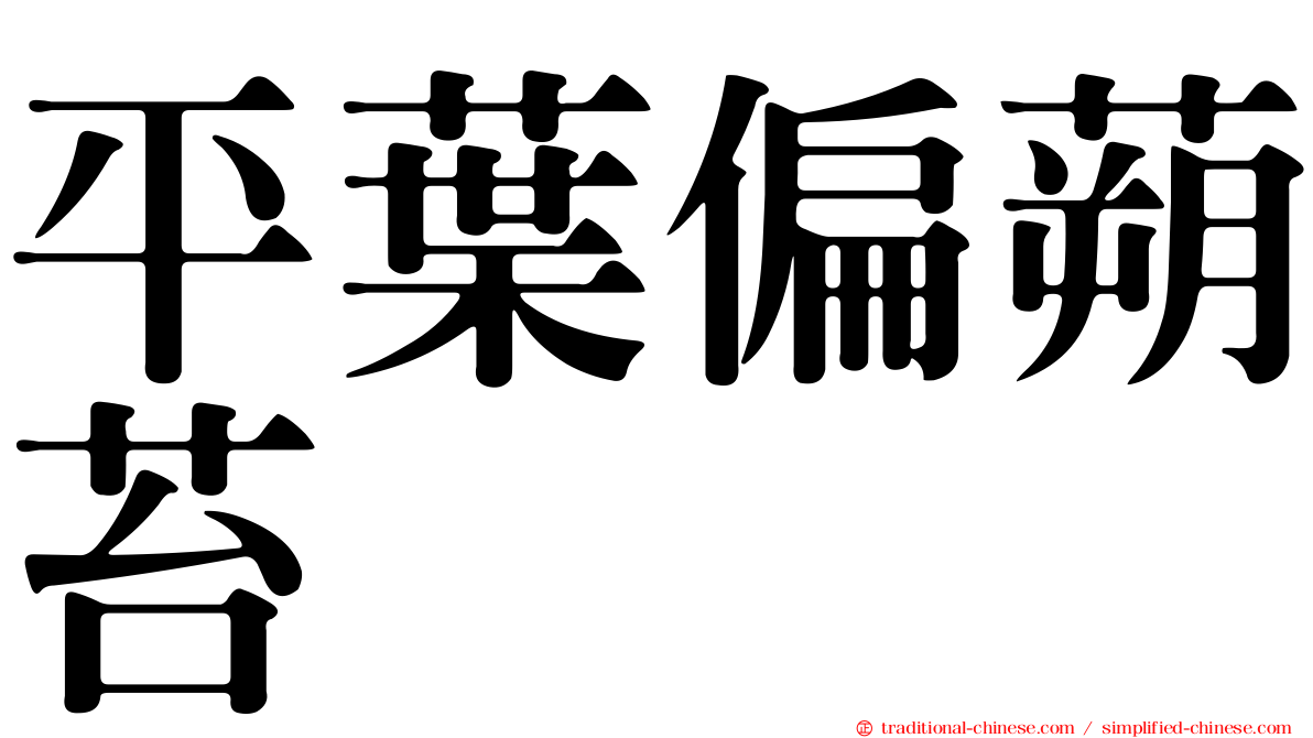 平葉偏蒴苔