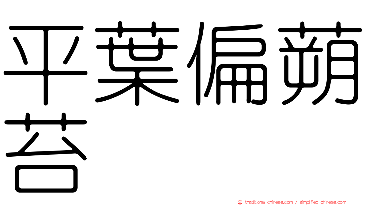 平葉偏蒴苔