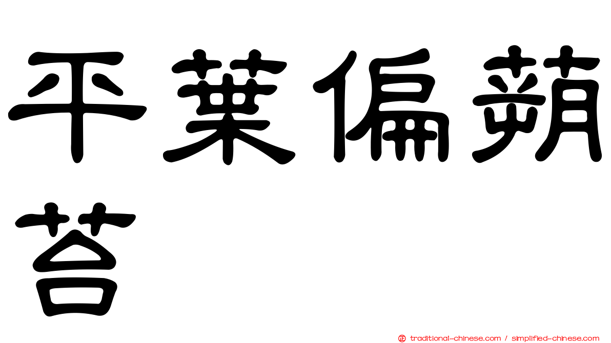 平葉偏蒴苔
