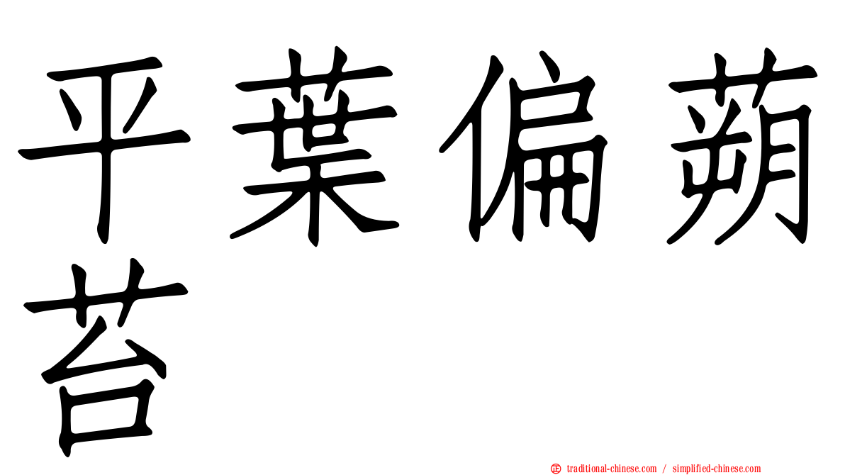 平葉偏蒴苔