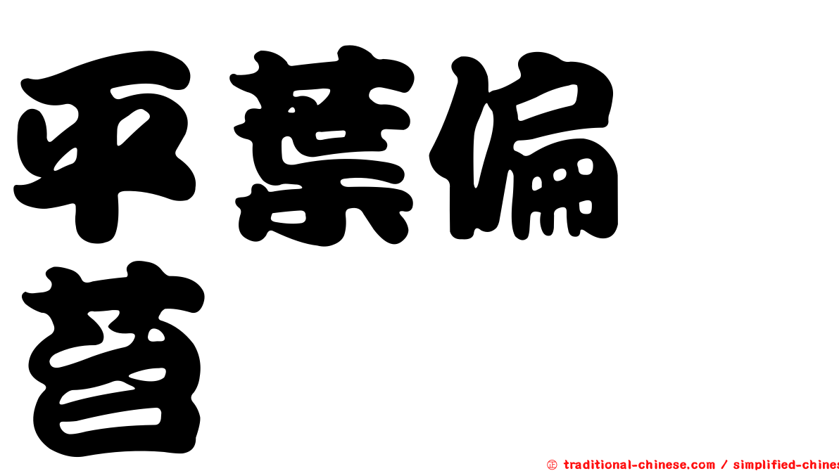 平葉偏蒴苔