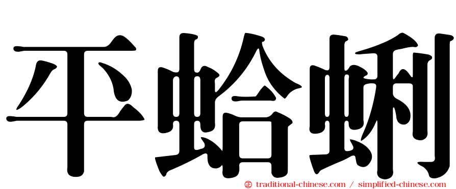平蛤蜊