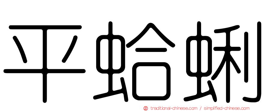 平蛤蜊