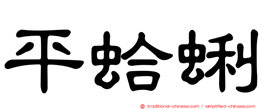 平蛤蜊