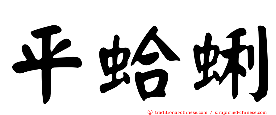 平蛤蜊