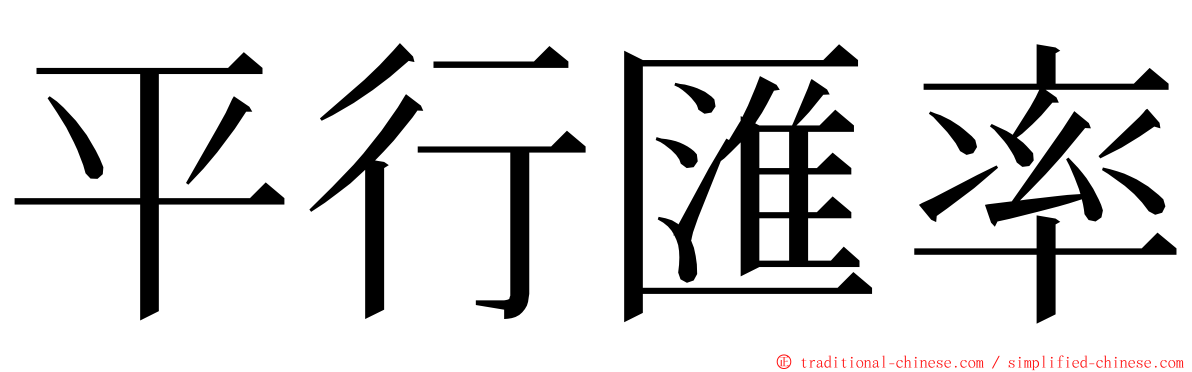 平行匯率 ming font