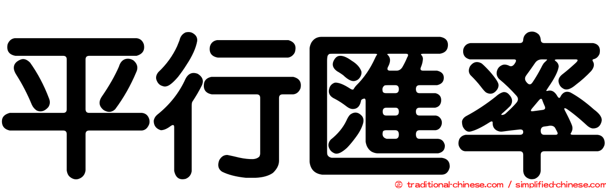 平行匯率