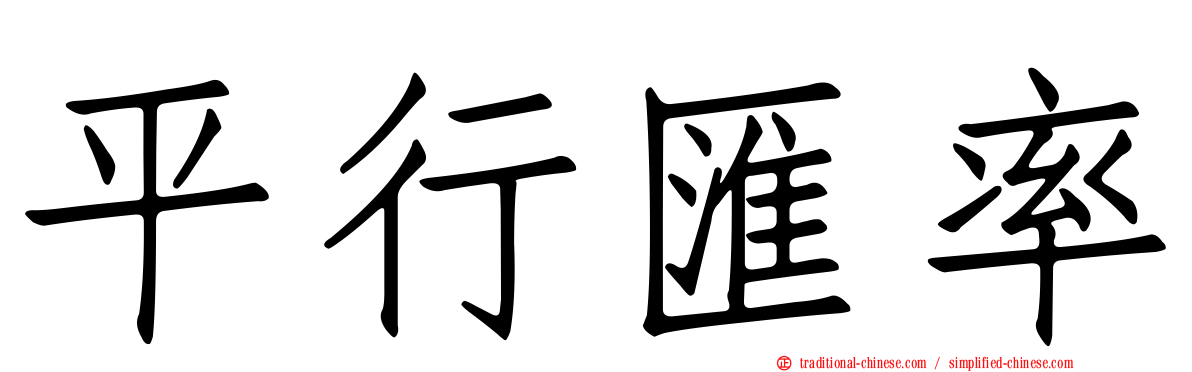 平行匯率