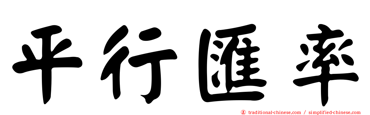 平行匯率