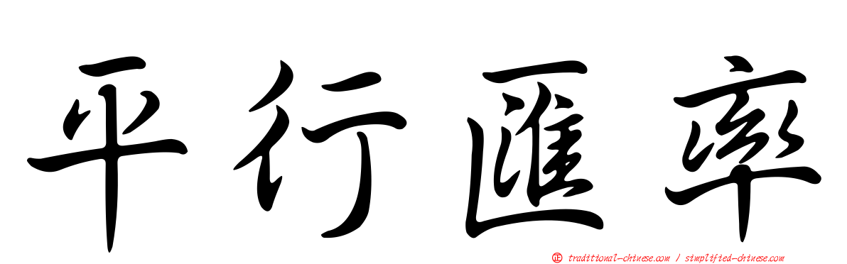 平行匯率