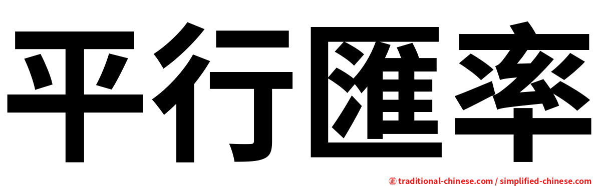 平行匯率