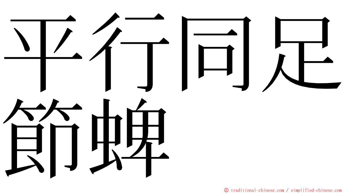 平行同足節蜱 ming font