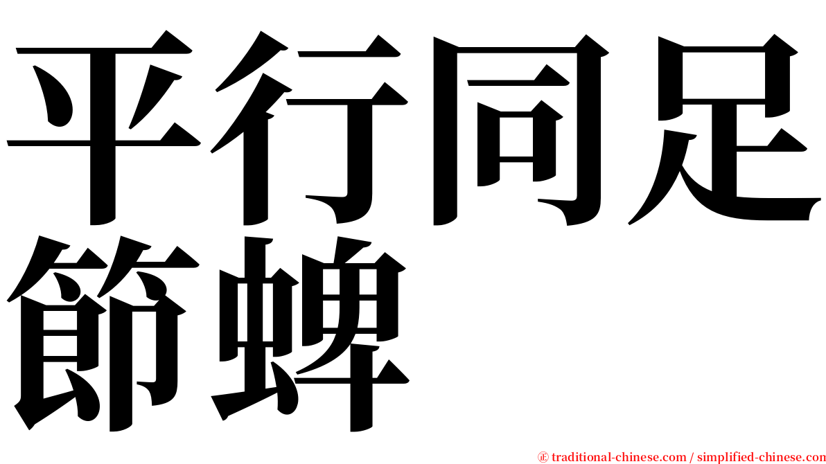 平行同足節蜱 serif font