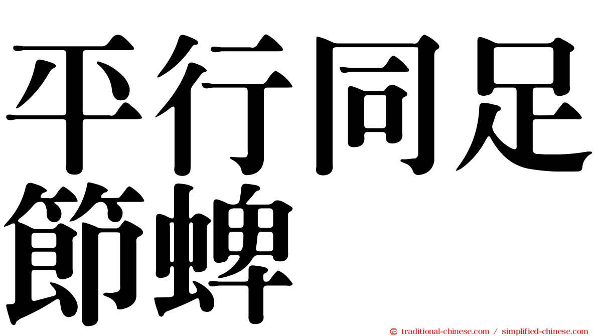 平行同足節蜱