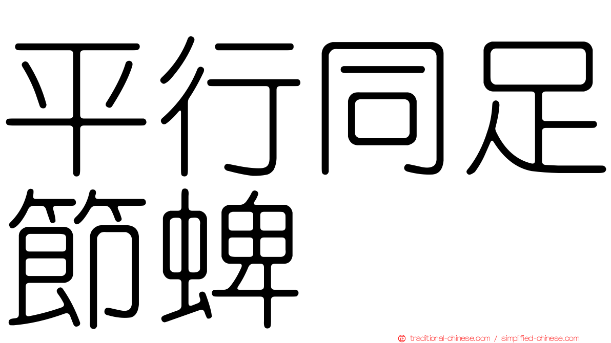 平行同足節蜱