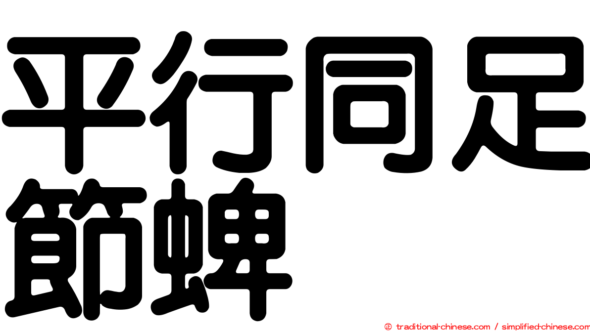 平行同足節蜱
