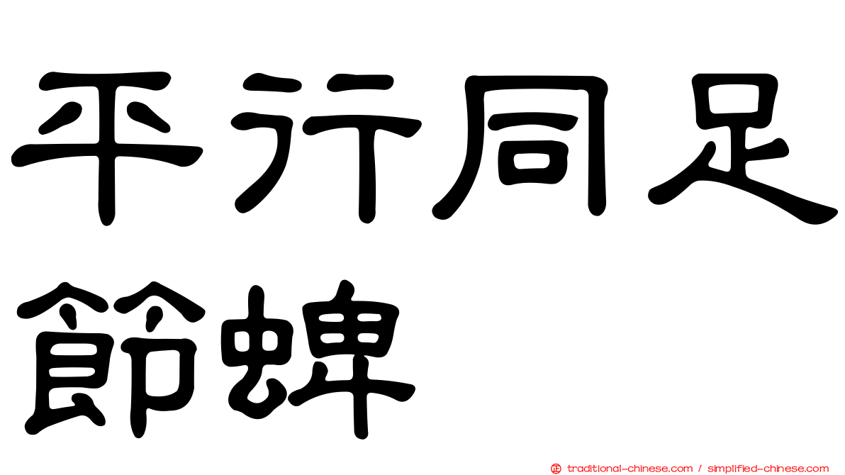 平行同足節蜱