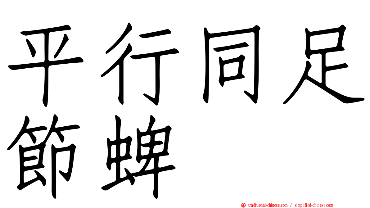 平行同足節蜱