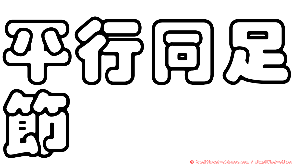 平行同足節蜱