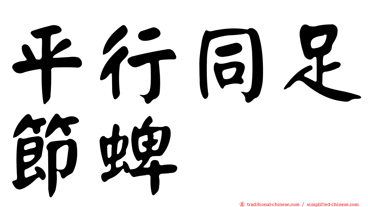 平行同足節蜱