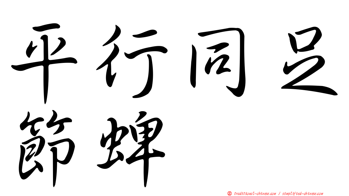 平行同足節蜱