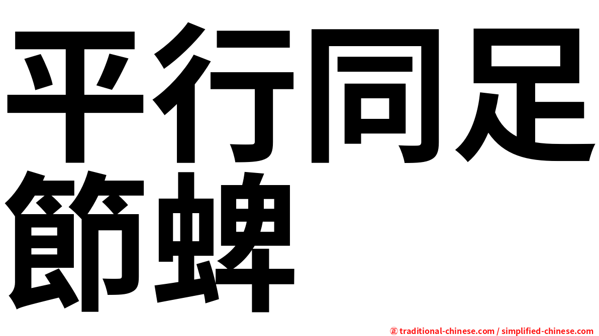 平行同足節蜱