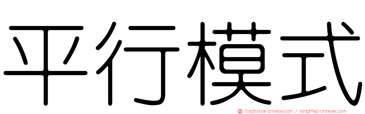 平行模式