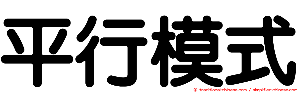 平行模式