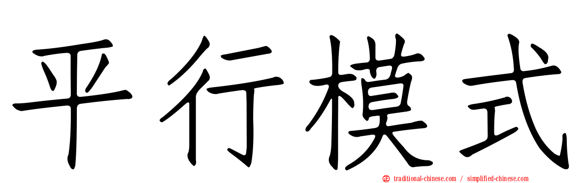 平行模式