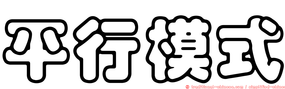 平行模式
