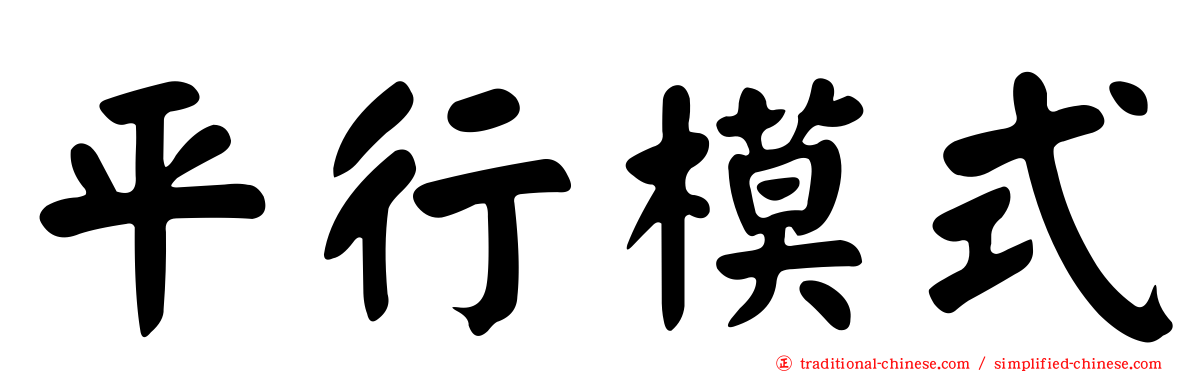平行模式