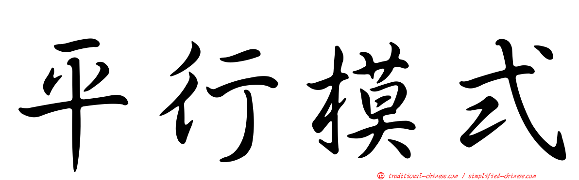 平行模式