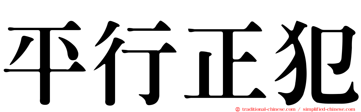 平行正犯