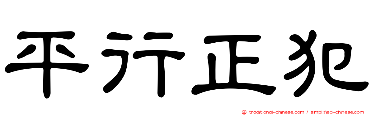 平行正犯