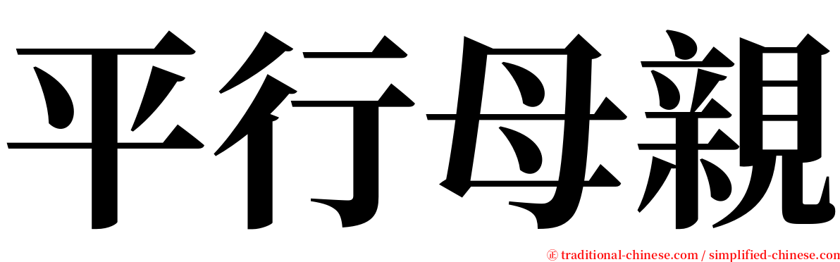 平行母親 serif font