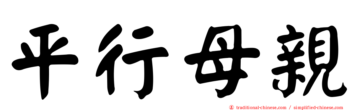 平行母親