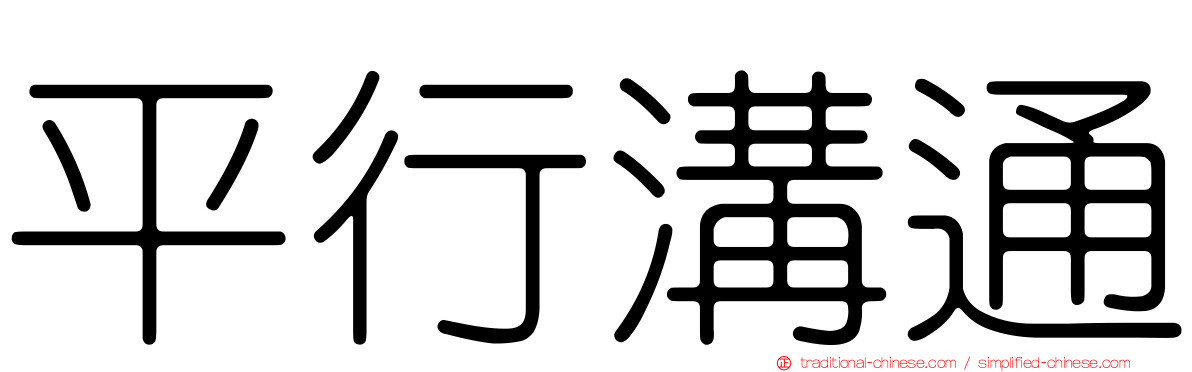 平行溝通