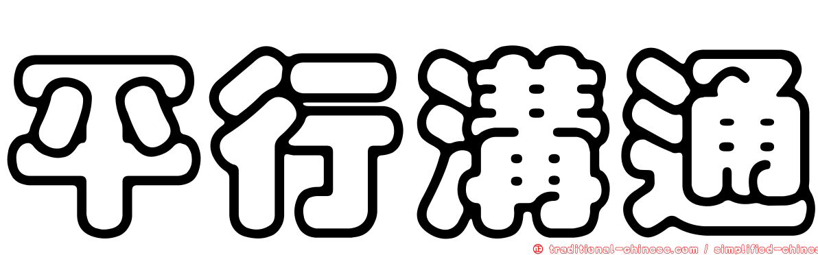 平行溝通