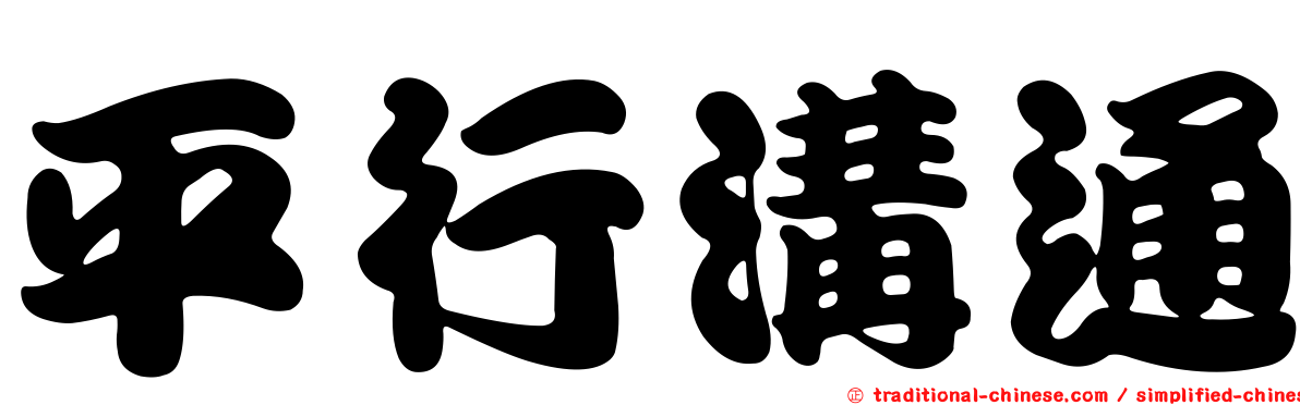 平行溝通