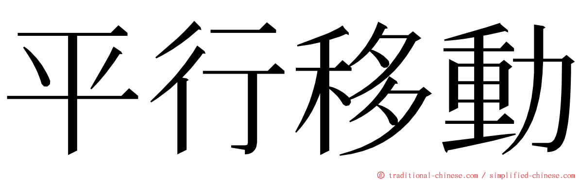 平行移動 ming font