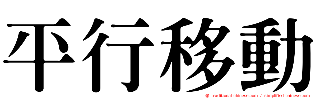 平行移動
