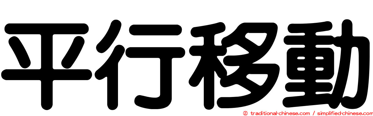 平行移動