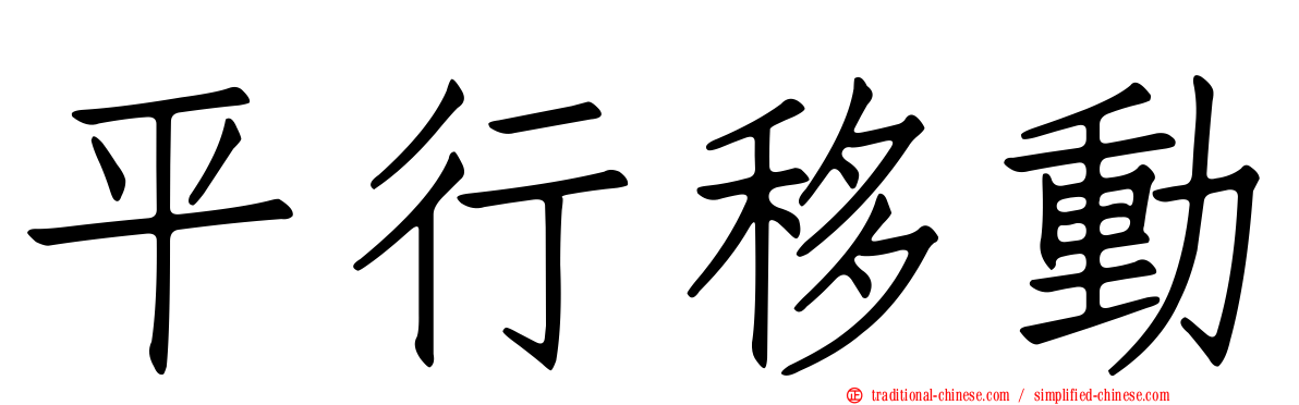 平行移動