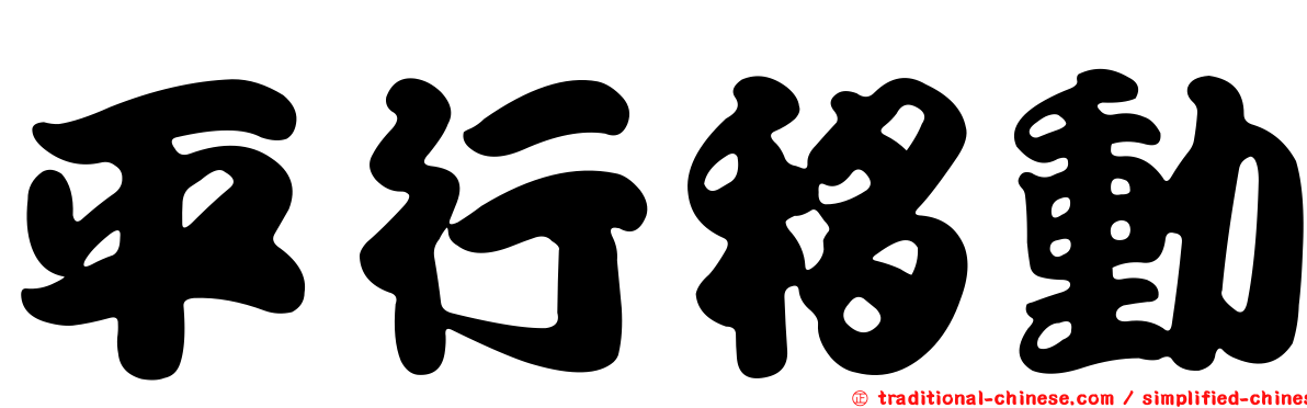 平行移動