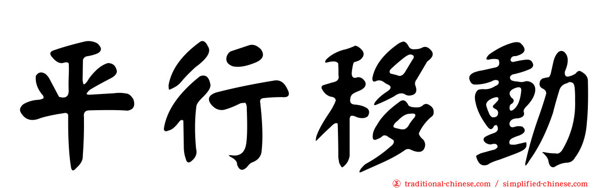 平行移動