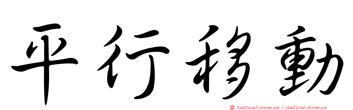 平行移動