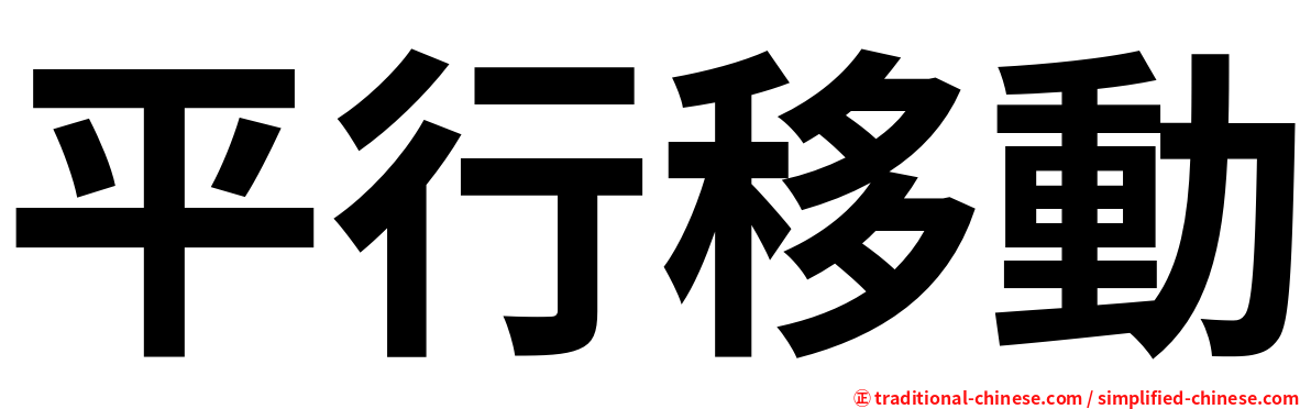 平行移動