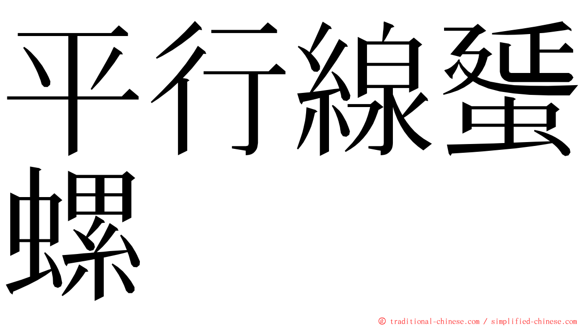 平行線蜑螺 ming font