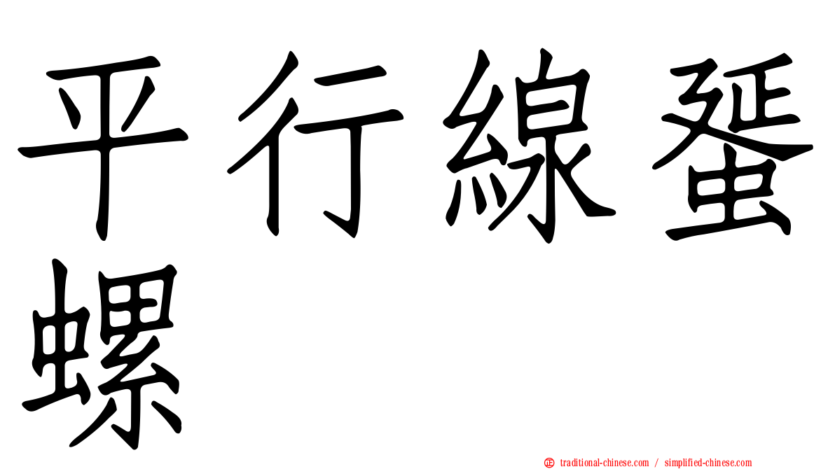平行線蜑螺